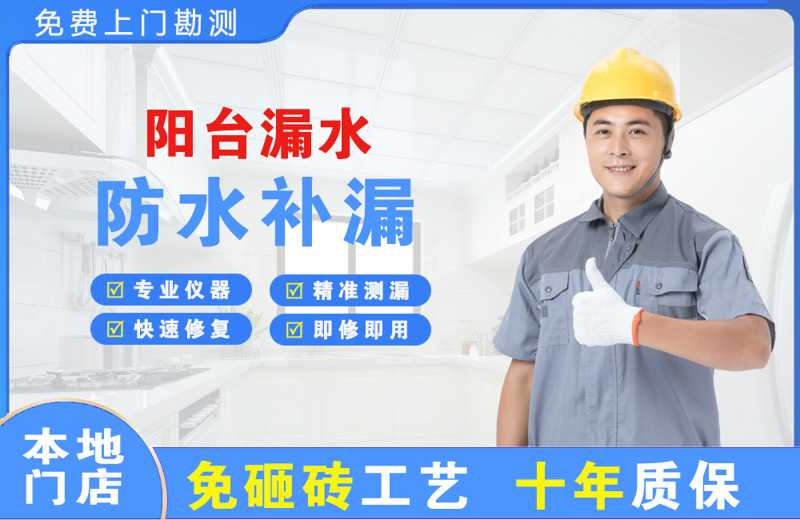 沿河阳台漏水维修